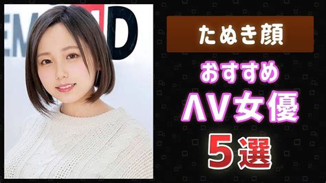 たぬき顔av女優|たぬき顔のおすすめAV女優まとめ